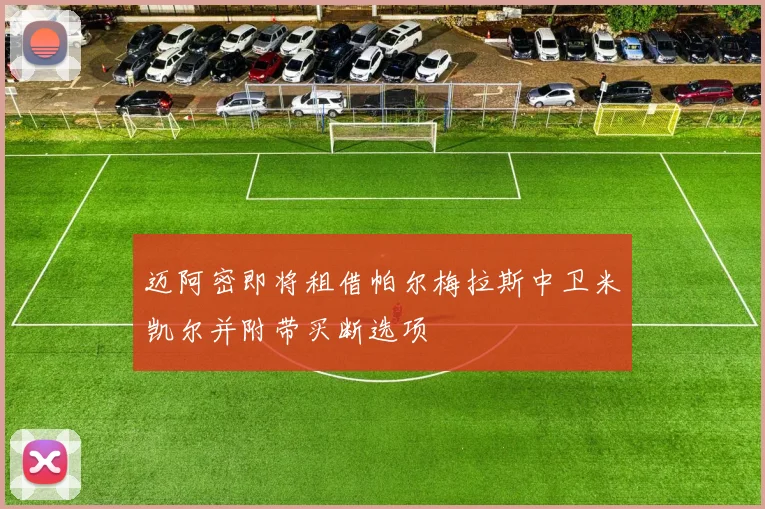 迈阿密即将租借帕尔梅拉斯中卫米凯尔并附带买断选项