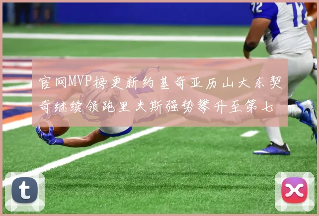 官网MVP榜更新约基奇亚历山大东契奇继续领跑里夫斯强势攀升至第七位