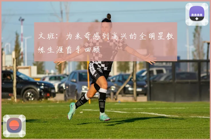 文班：为米奇感到高兴的全明星教练生涯首季回顾