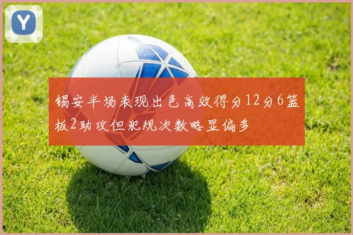 锡安半场表现出色高效得分12分6篮板2助攻但犯规次数略显偏多