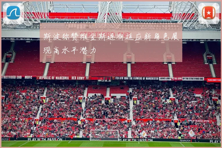 斯波称赞维金斯逐渐适应新角色展现高水平潜力