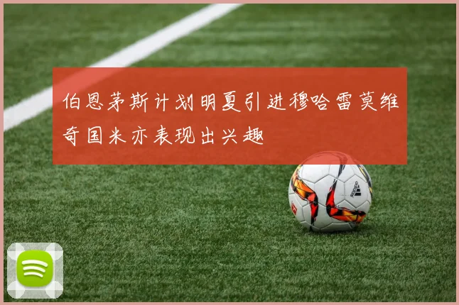伯恩茅斯计划明夏引进穆哈雷莫维奇国米亦表现出兴趣