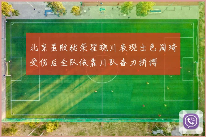 北京虽败犹荣翟晓川表现出色周琦受伤后全队依靠川队奋力拼搏