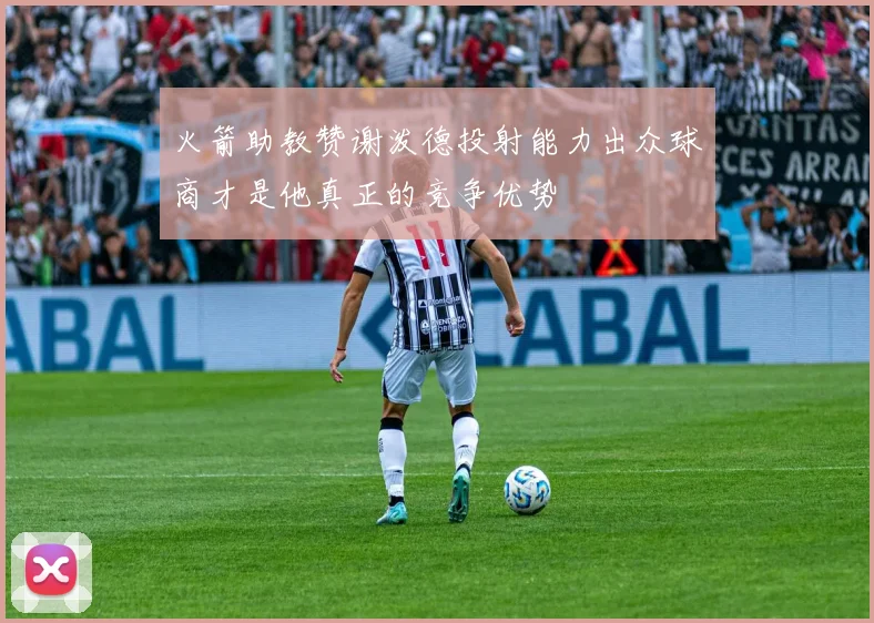火箭助教赞谢泼德投射能力出众球商才是他真正的竞争优势