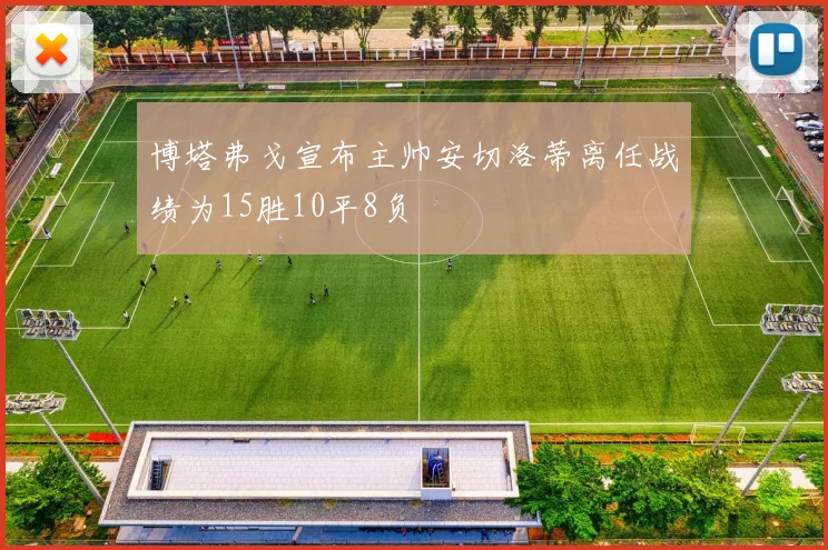 博塔弗戈宣布主帅安切洛蒂离任战绩为15胜10平8负